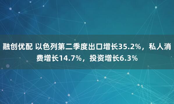 融创优配 以色列第二季度出口增长35.2%，私人消费增长14.7%，投资增长6.3%